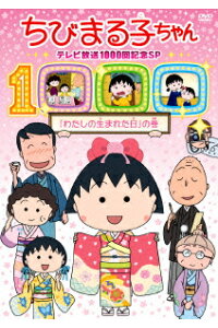 楽天ブックス ちびまる子ちゃん テレビ放映1000回記念sp わたしの生まれた日 の巻 高木淳 一龍斎貞友 Dvd